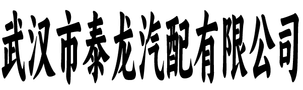 泰龙汽配